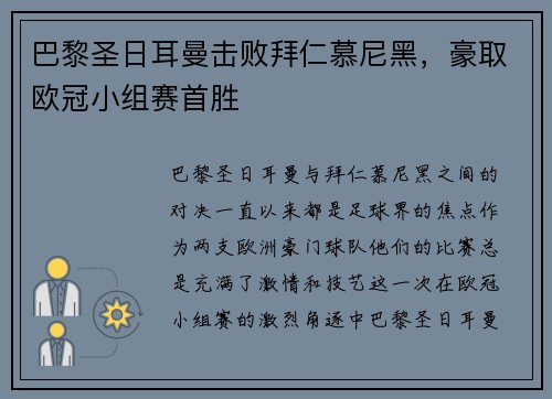 巴黎圣日耳曼击败拜仁慕尼黑，豪取欧冠小组赛首胜