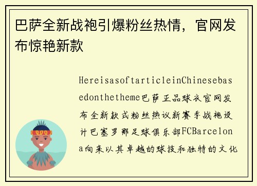 巴萨全新战袍引爆粉丝热情，官网发布惊艳新款