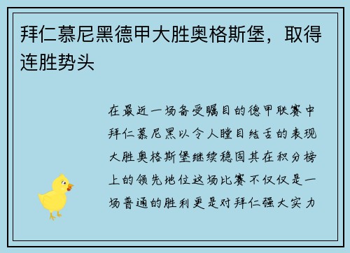 拜仁慕尼黑德甲大胜奥格斯堡，取得连胜势头