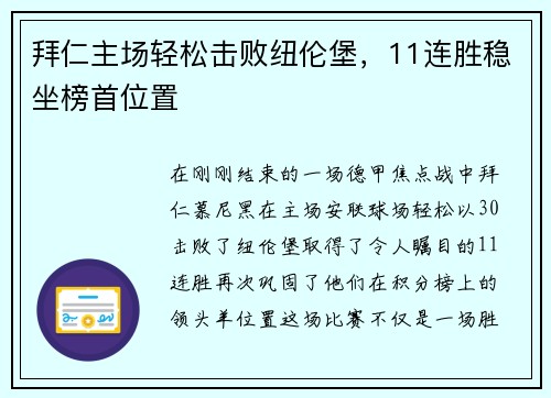 拜仁主场轻松击败纽伦堡，11连胜稳坐榜首位置
