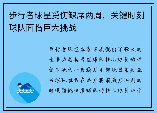 步行者球星受伤缺席两周，关键时刻球队面临巨大挑战