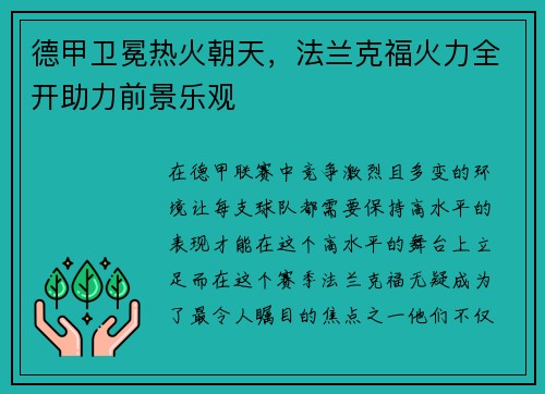 德甲卫冕热火朝天，法兰克福火力全开助力前景乐观