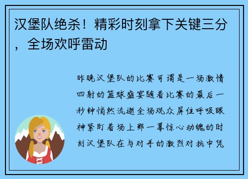 汉堡队绝杀！精彩时刻拿下关键三分，全场欢呼雷动