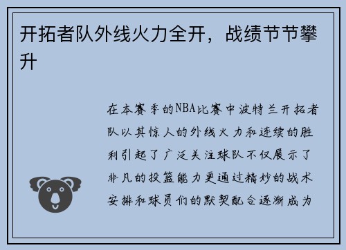 开拓者队外线火力全开，战绩节节攀升