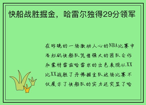 快船战胜掘金，哈雷尔独得29分领军