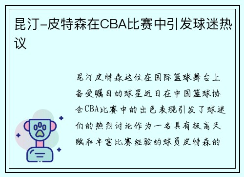 昆汀-皮特森在CBA比赛中引发球迷热议