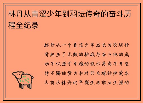 林丹从青涩少年到羽坛传奇的奋斗历程全纪录