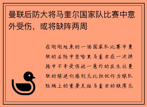 曼联后防大将马奎尔国家队比赛中意外受伤，或将缺阵两周