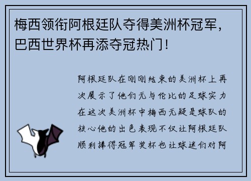 梅西领衔阿根廷队夺得美洲杯冠军，巴西世界杯再添夺冠热门！