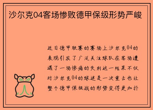 沙尔克04客场惨败德甲保级形势严峻