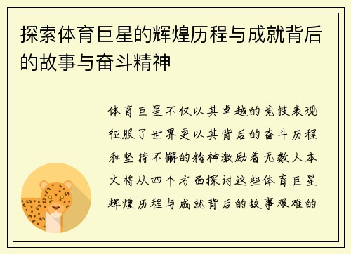 探索体育巨星的辉煌历程与成就背后的故事与奋斗精神