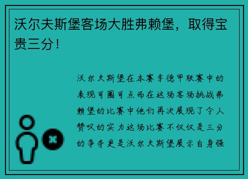 沃尔夫斯堡客场大胜弗赖堡，取得宝贵三分！