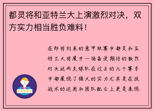 都灵将和亚特兰大上演激烈对决，双方实力相当胜负难料！