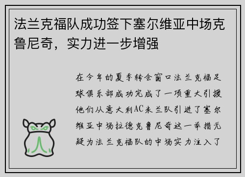 法兰克福队成功签下塞尔维亚中场克鲁尼奇，实力进一步增强