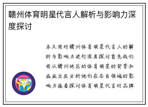 赣州体育明星代言人解析与影响力深度探讨