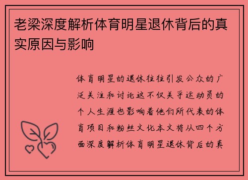 老梁深度解析体育明星退休背后的真实原因与影响