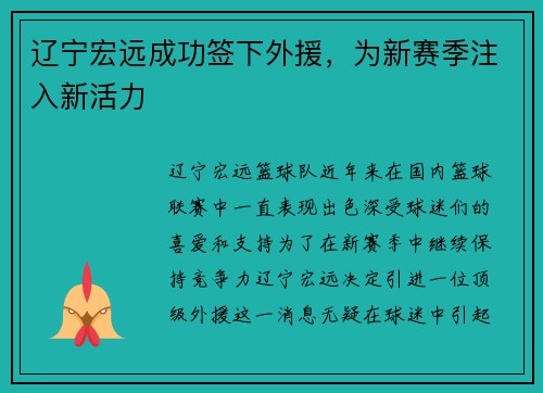 辽宁宏远成功签下外援，为新赛季注入新活力