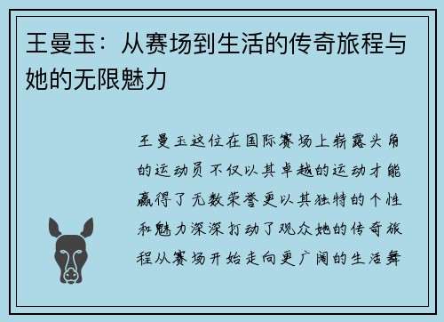 王曼玉：从赛场到生活的传奇旅程与她的无限魅力