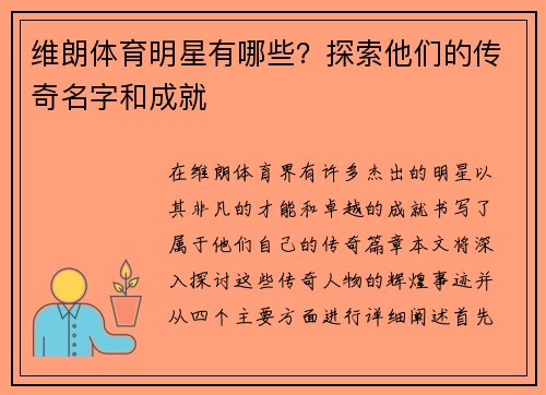 维朗体育明星有哪些？探索他们的传奇名字和成就