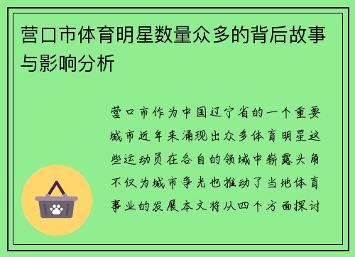 营口市体育明星数量众多的背后故事与影响分析