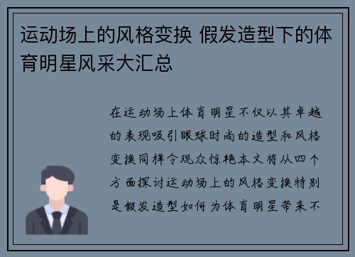 运动场上的风格变换 假发造型下的体育明星风采大汇总