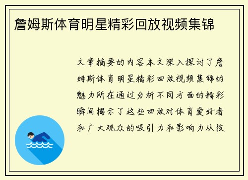詹姆斯体育明星精彩回放视频集锦