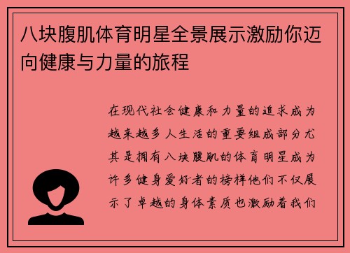 八块腹肌体育明星全景展示激励你迈向健康与力量的旅程