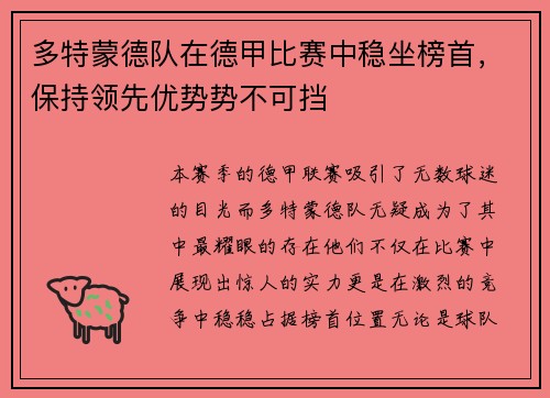 多特蒙德队在德甲比赛中稳坐榜首，保持领先优势势不可挡