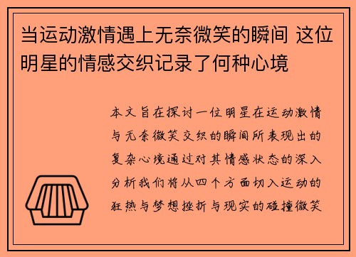 当运动激情遇上无奈微笑的瞬间 这位明星的情感交织记录了何种心境