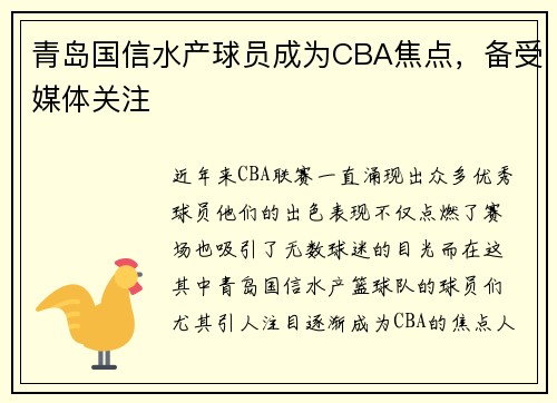 青岛国信水产球员成为CBA焦点，备受媒体关注