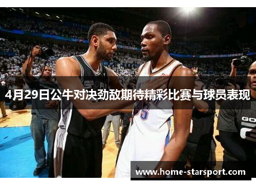 4月29日公牛对决劲敌期待精彩比赛与球员表现