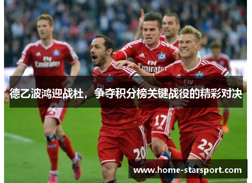 德乙波鸿迎战杜，争夺积分榜关键战役的精彩对决