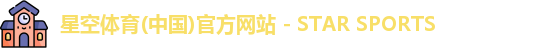 星空体育(中国)官方网站 - STAR SPORTS